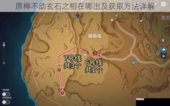 原神不动玄石之相在哪出及获取方法详解