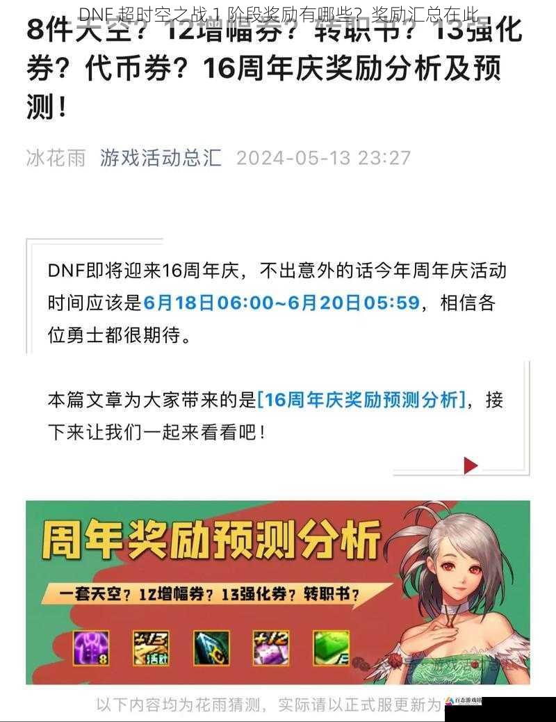 DNF 超时空之战 1 阶段奖励有哪些？奖励汇总在此