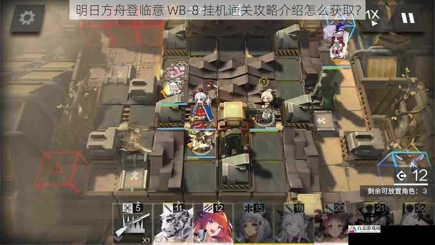 明日方舟登临意 WB-8 挂机通关攻略介绍怎么获取？