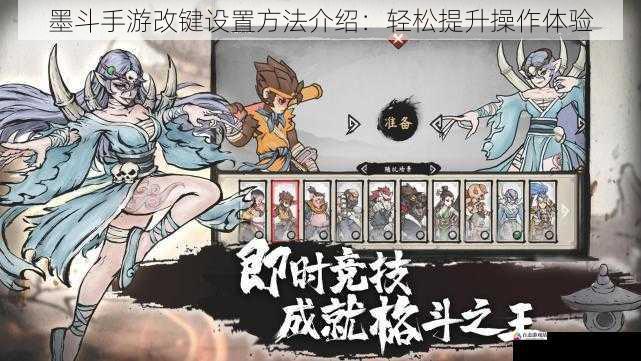 墨斗手游改键设置方法介绍：轻松提升操作体验