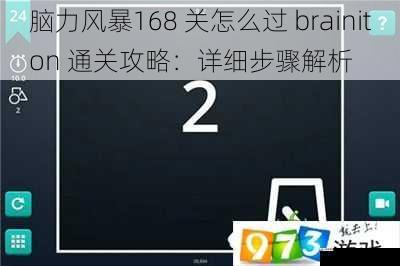 脑力风暴168 关怎么过 brainiton 通关攻略：详细步骤解析