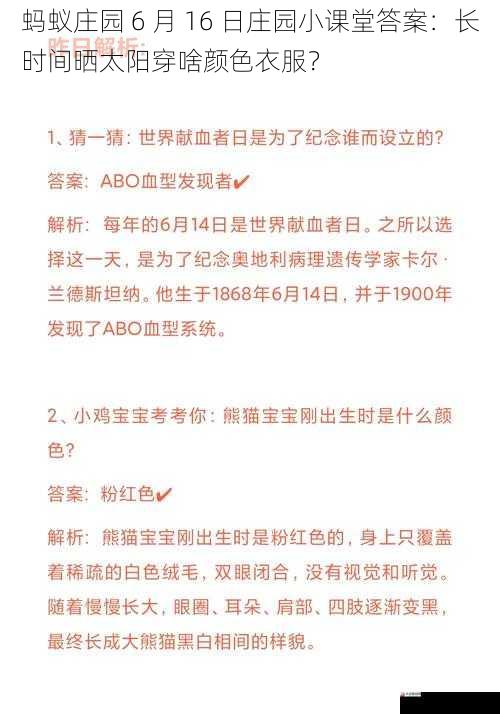 蚂蚁庄园 6 月 16 日庄园小课堂答案：长时间晒太阳穿啥颜色衣服？