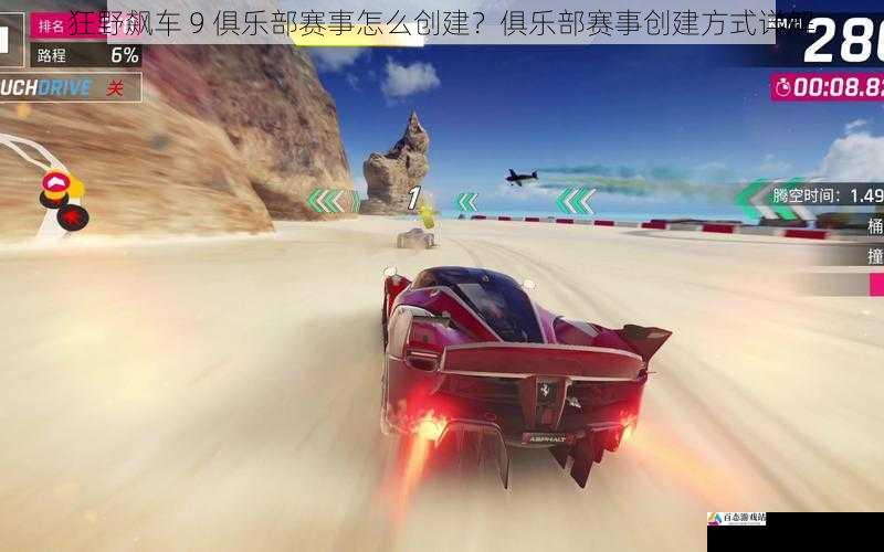 狂野飙车 9 俱乐部赛事怎么创建？俱乐部赛事创建方式详解