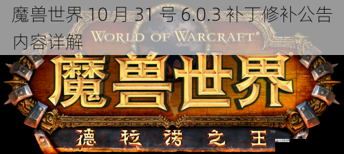 魔兽世界 10 月 31 号 6.0.3 补丁修补公告内容详解