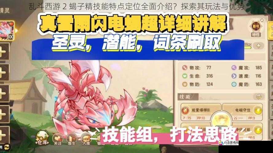 乱斗西游 2 蝎子精技能特点定位全面介绍？探索其玩法与优势