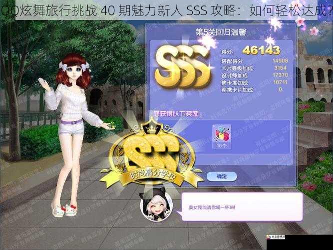 QQ炫舞旅行挑战 40 期魅力新人 SSS 攻略：如何轻松达成？