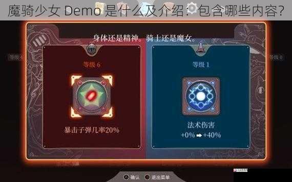 魔骑少女 Demo 是什么及介绍：包含哪些内容？