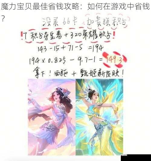 魔力宝贝最佳省钱攻略：如何在游戏中省钱？