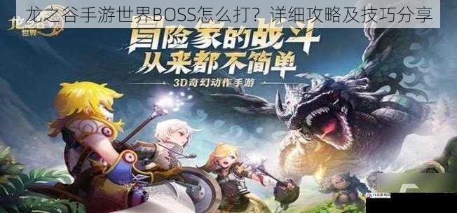 龙之谷手游世界BOSS怎么打？详细攻略及技巧分享