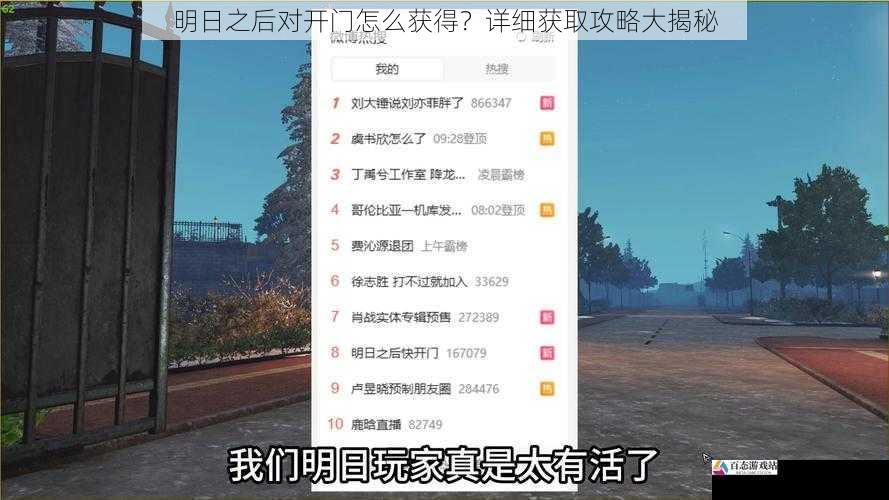 明日之后对开门怎么获得？详细获取攻略大揭秘