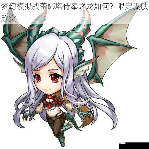 梦幻模拟战蕾娜塔侍奉之龙如何？限定皮肤欣赏