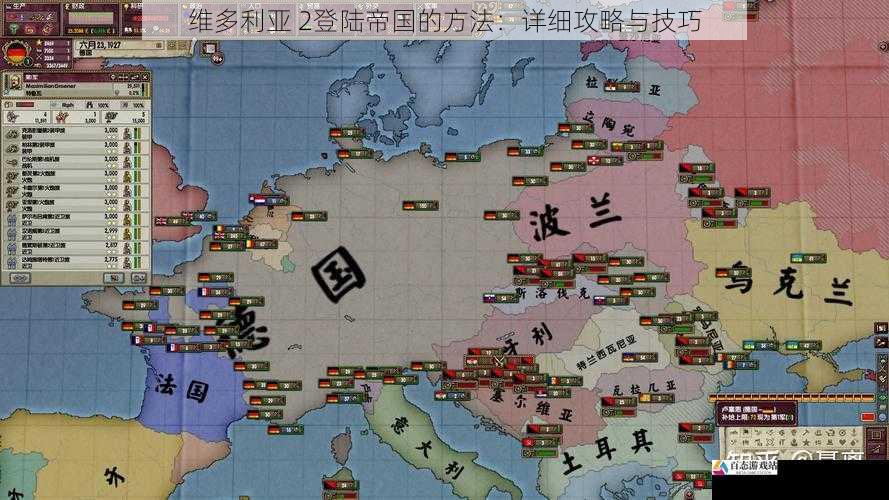 维多利亚 2登陆帝国的方法：详细攻略与技巧