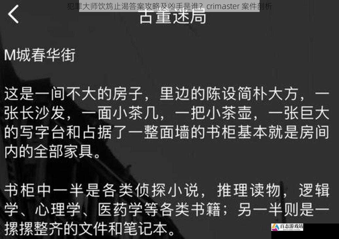 犯罪大师饮鸩止渴答案攻略及凶手是谁？crimaster 案件剖析