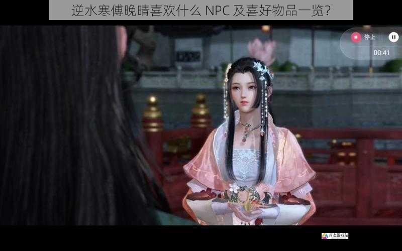 逆水寒傅晚晴喜欢什么 NPC 及喜好物品一览？