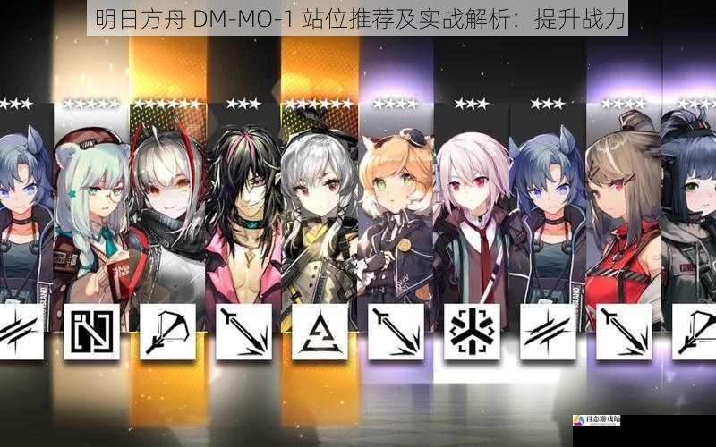 明日方舟 DM-MO-1 站位推荐及实战解析：提升战力