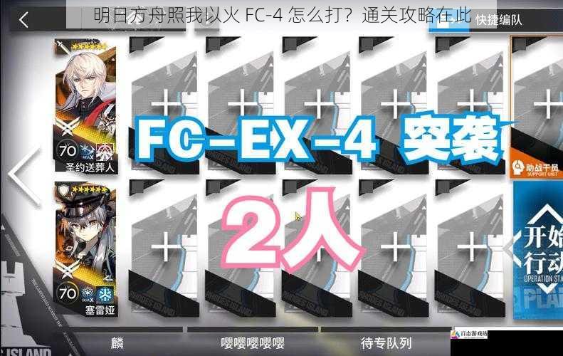 明日方舟照我以火 FC-4 怎么打？通关攻略在此