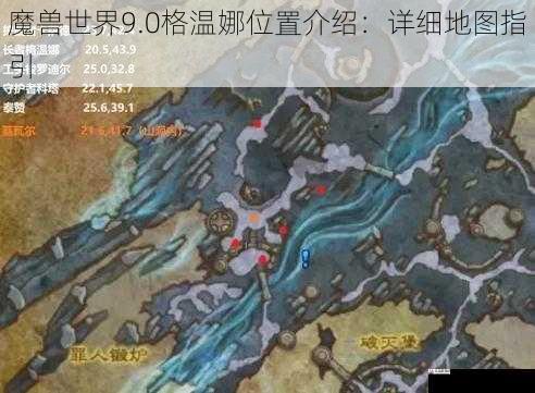 魔兽世界9.0格温娜位置介绍：详细地图指引