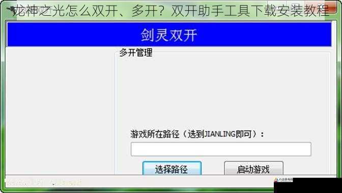 龙神之光怎么双开、多开？双开助手工具下载安装教程