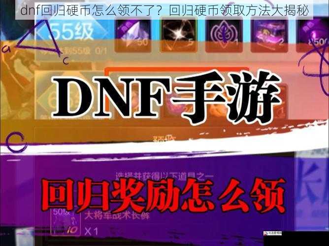 dnf回归硬币怎么领不了？回归硬币领取方法大揭秘