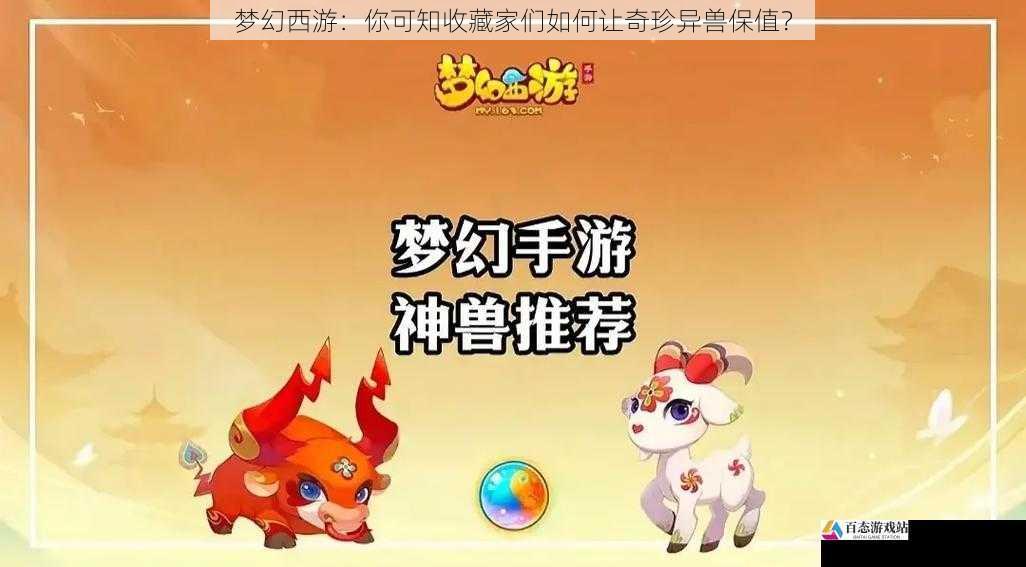 梦幻西游：你可知收藏家们如何让奇珍异兽保值？