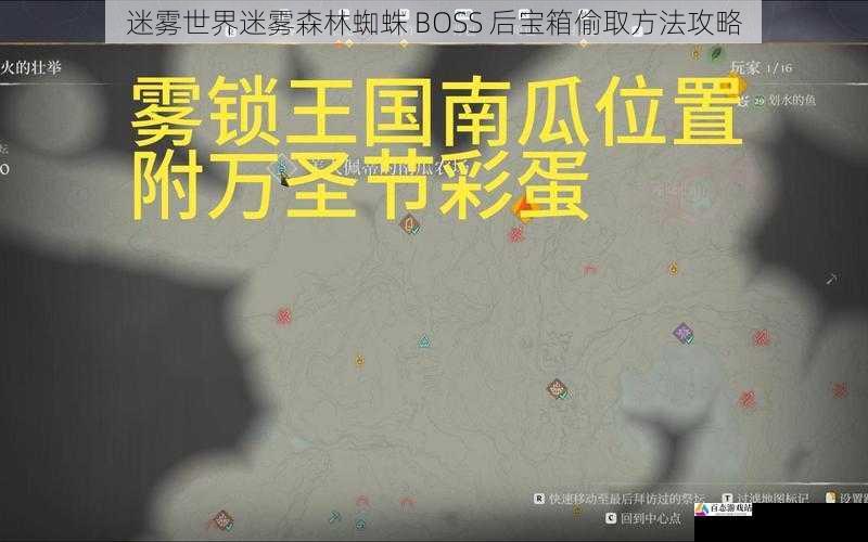 迷雾世界迷雾森林蜘蛛 BOSS 后宝箱偷取方法攻略