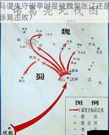 马谡失守街亭时是被魏军张辽还是徐晃击败？