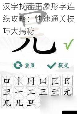 汉字找茬王象形字连线攻略：快速通关技巧大揭秘