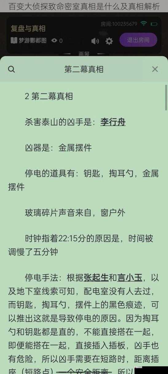 百变大侦探致命密室真相是什么及真相解析