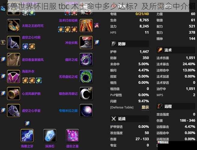 魔兽世界怀旧服 tbc 术士命中多少达标？及所需命中介绍