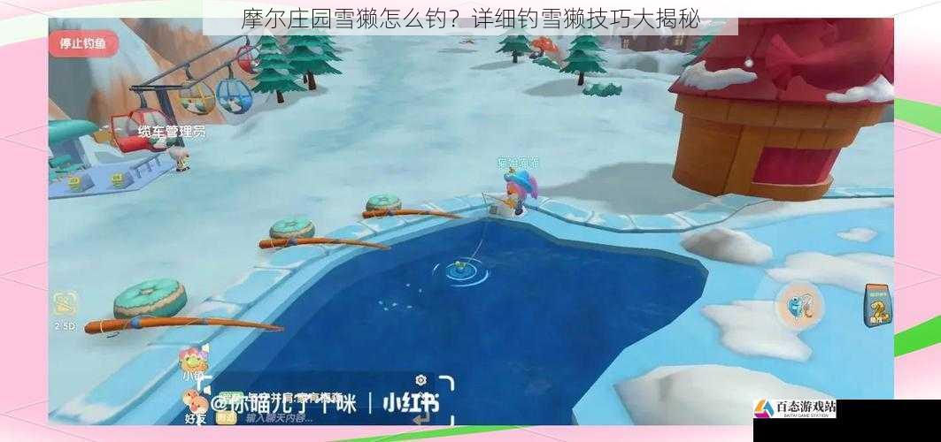 摩尔庄园雪獭怎么钓？详细钓雪獭技巧大揭秘