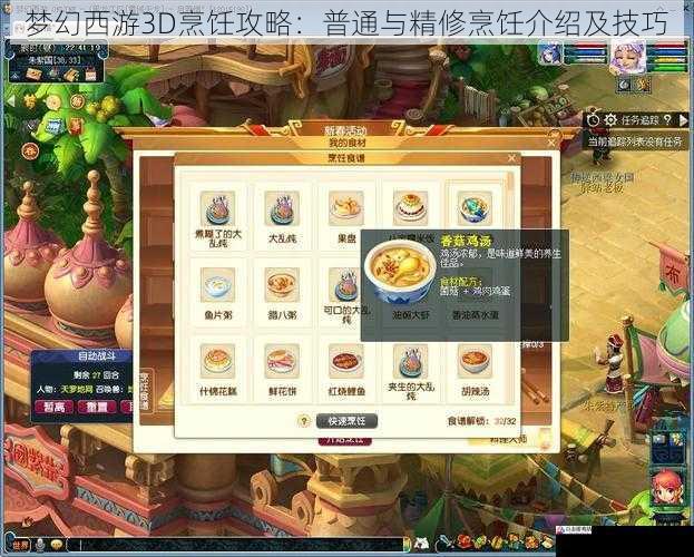 梦幻西游3D烹饪攻略：普通与精修烹饪介绍及技巧