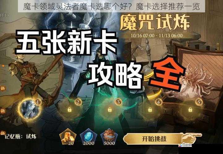 魔卡领域灵法者魔卡选哪个好？魔卡选择推荐一览