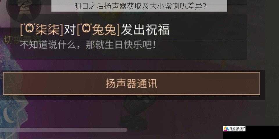 明日之后扬声器获取及大小紫喇叭差异？