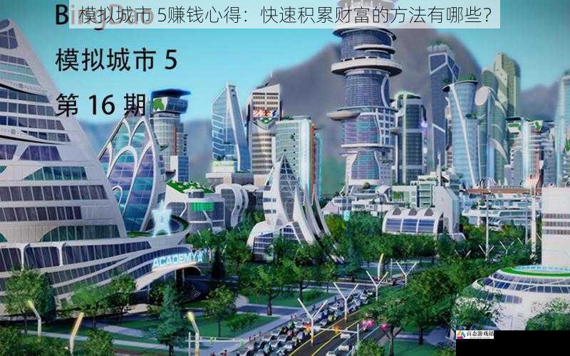 模拟城市 5赚钱心得：快速积累财富的方法有哪些？