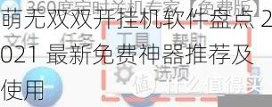 萌无双双开挂机软件盘点 2021 最新免费神器推荐及使用