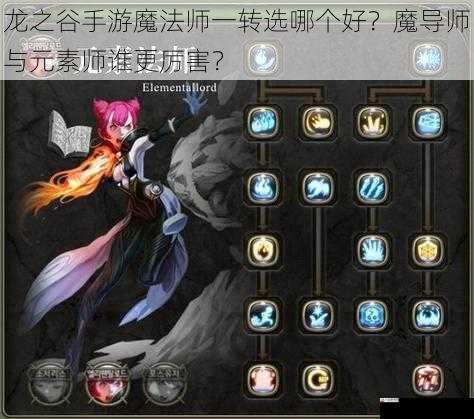 龙之谷手游魔法师一转选哪个好？魔导师与元素师谁更厉害？