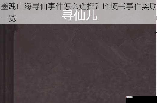 墨魂山海寻仙事件怎么选择？临境书事件奖励一览