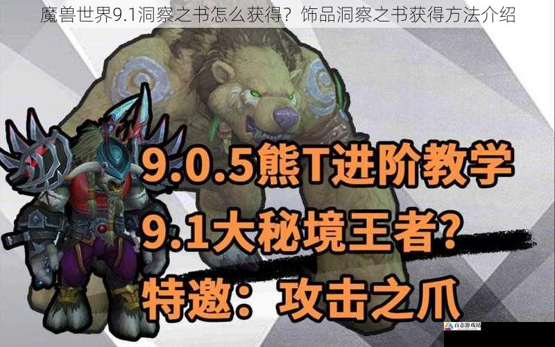 魔兽世界9.1洞察之书怎么获得？饰品洞察之书获得方法介绍