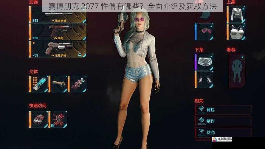 赛博朋克 2077 性偶有哪些？全面介绍及获取方法