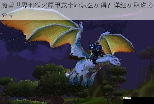 魔兽世界地狱火厚甲龙坐骑怎么获得？详细获取攻略分享