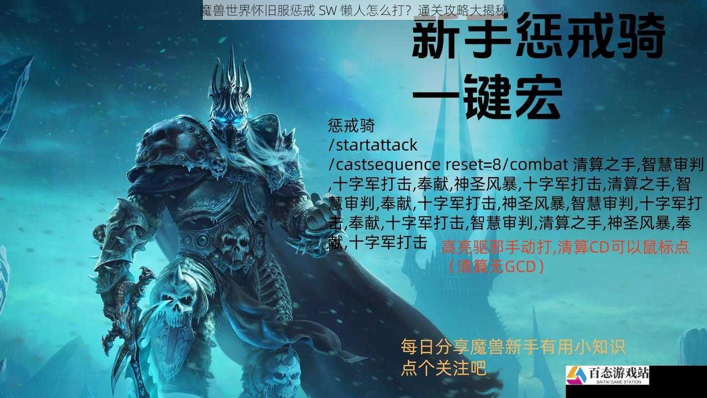 魔兽世界怀旧服惩戒 SW 懒人怎么打？通关攻略大揭秘