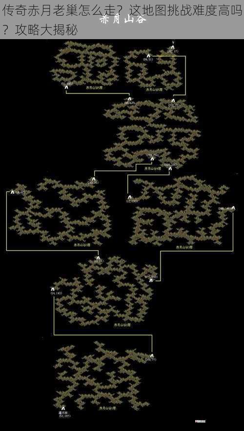 传奇赤月老巢怎么走？这地图挑战难度高吗？攻略大揭秘
