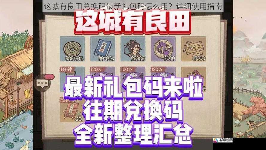 这城有良田兑换码最新礼包码怎么用？详细使用指南