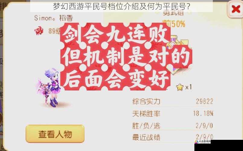 梦幻西游平民号档位介绍及何为平民号？