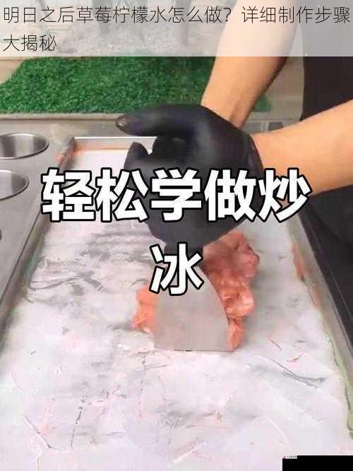 明日之后草莓柠檬水怎么做？详细制作步骤大揭秘