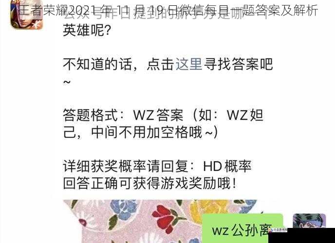 王者荣耀2021 年 11 月 19 日微信每日一题答案及解析