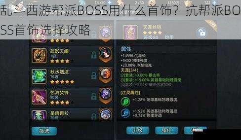 乱斗西游帮派BOSS用什么首饰？抗帮派BOSS首饰选择攻略