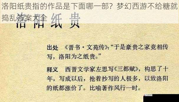 洛阳纸贵指的作品是下面哪一部？梦幻西游不给糖就捣乱答案大全