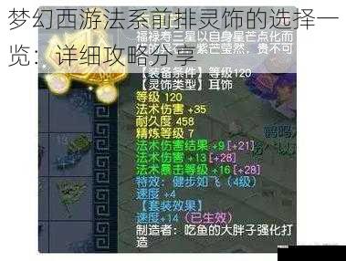 梦幻西游法系前排灵饰的选择一览：详细攻略分享