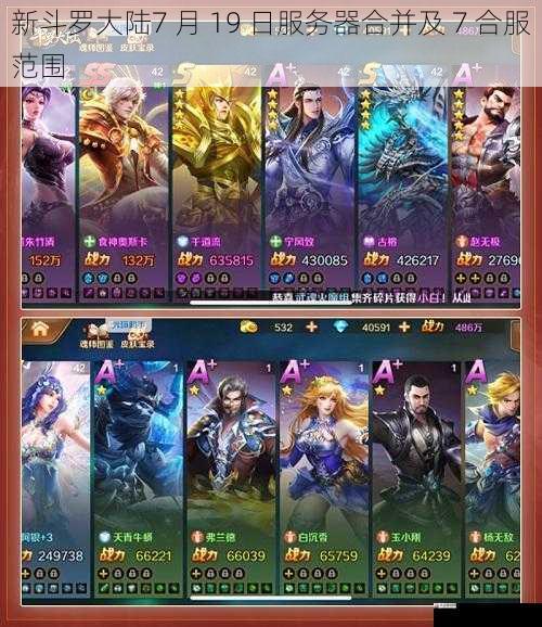 新斗罗大陆7 月 19 日服务器合并及 7 合服范围